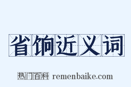 省饷近义词是什么意思的图片